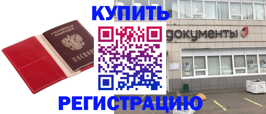 прописка для работы в Осинниках