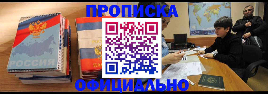 прописка в Осинниках